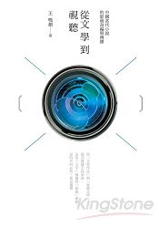 從文學到視聽：中國當代小說的影視改編與傳播