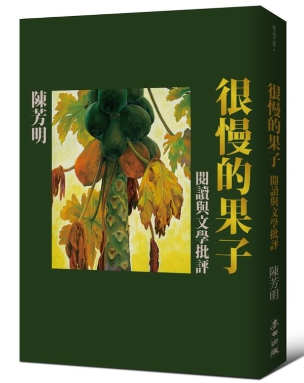 很慢的果子：閱讀與文學批評
