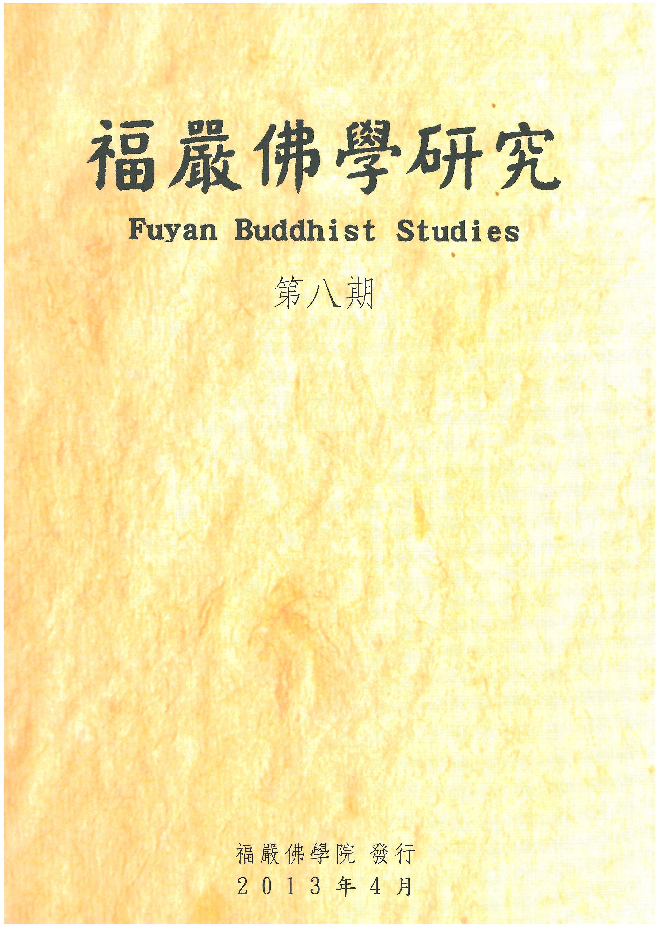 福嚴佛學研究第8期