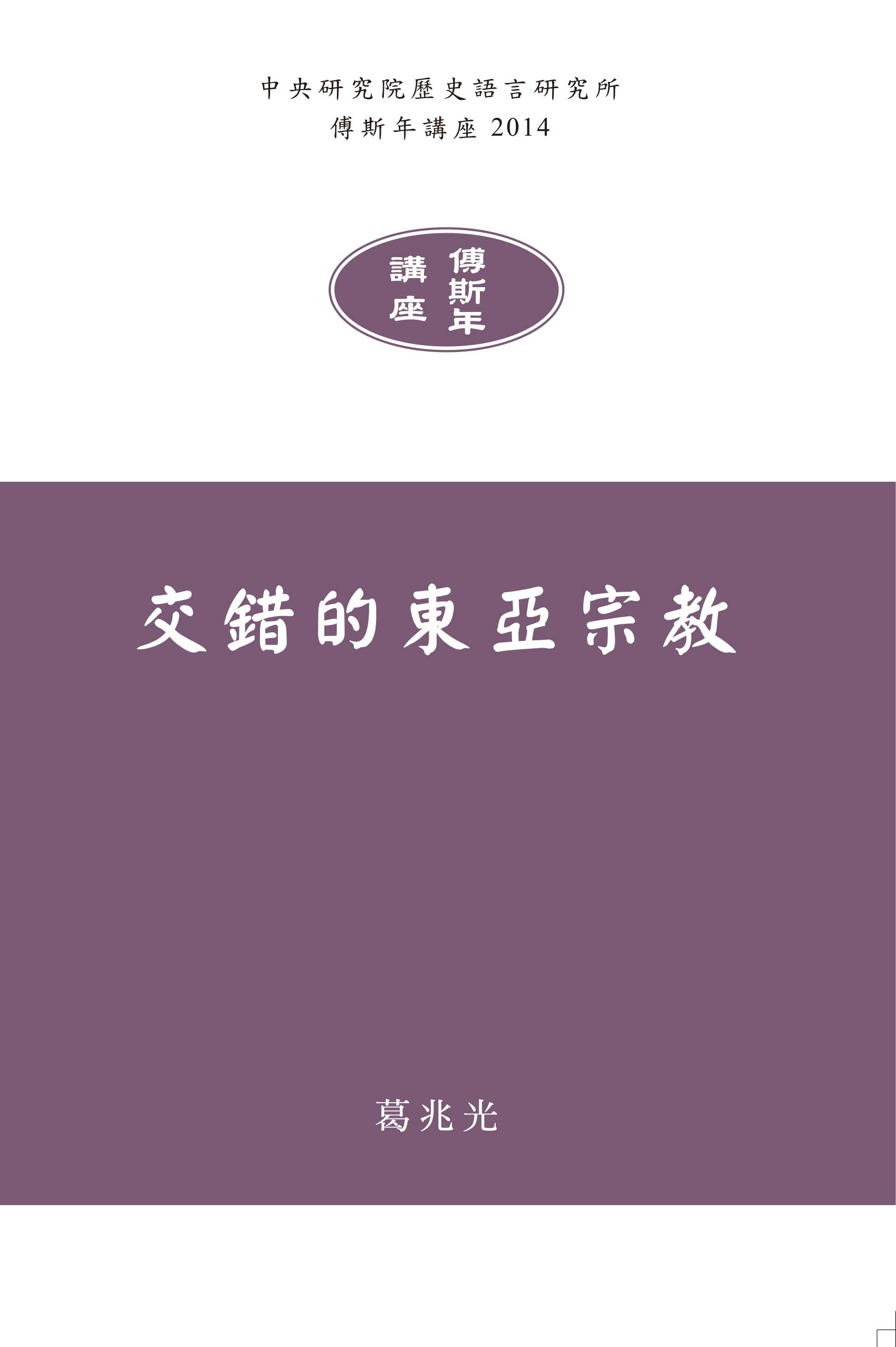 交錯的東亞宗教