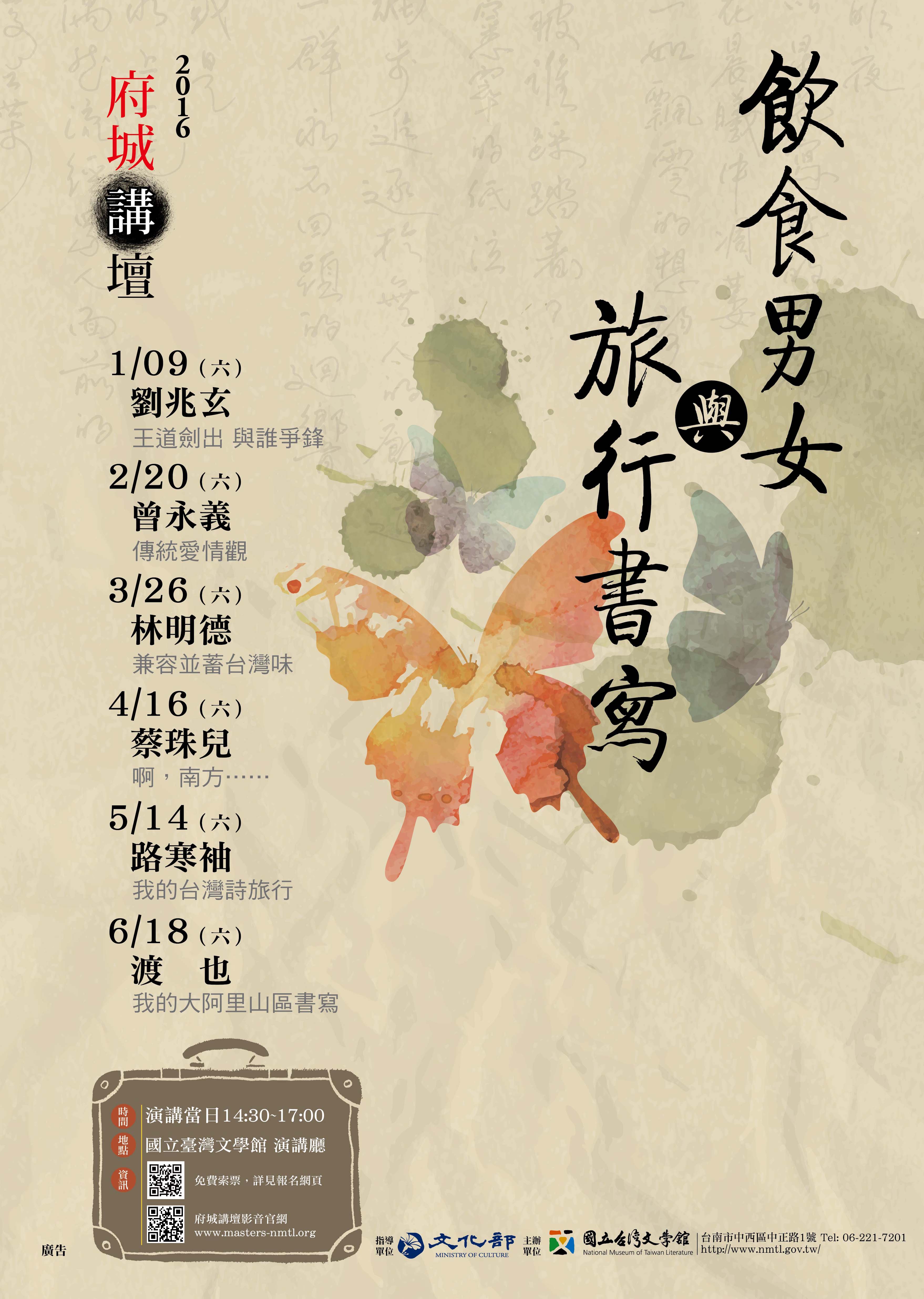 【系列演講】國立臺灣文學館2016年上半年「府城講壇」