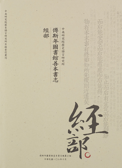 傅斯年圖書館善本書志：經部