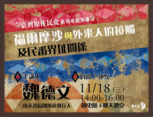 【演講】魏德文：福爾摩沙與外來人的接觸及民番界址關係 