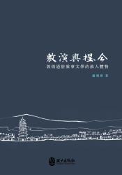 敷演與捏合：敦煌通俗敘事文學的敘人體物