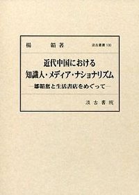 近代中国における知識人・メディア・ナショナリズム：鄒韜奮と生活書店をめぐって
