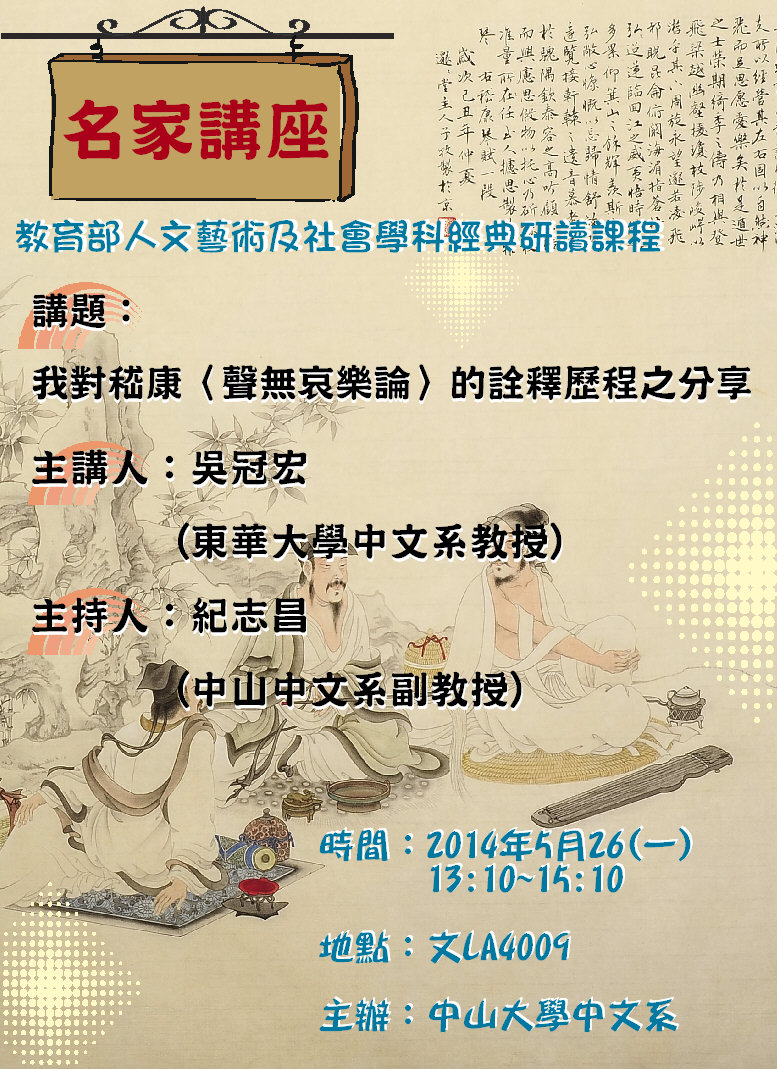 【演講】吳冠宏：我對嵇康〈聲無哀樂論〉的詮釋歷程之分享
