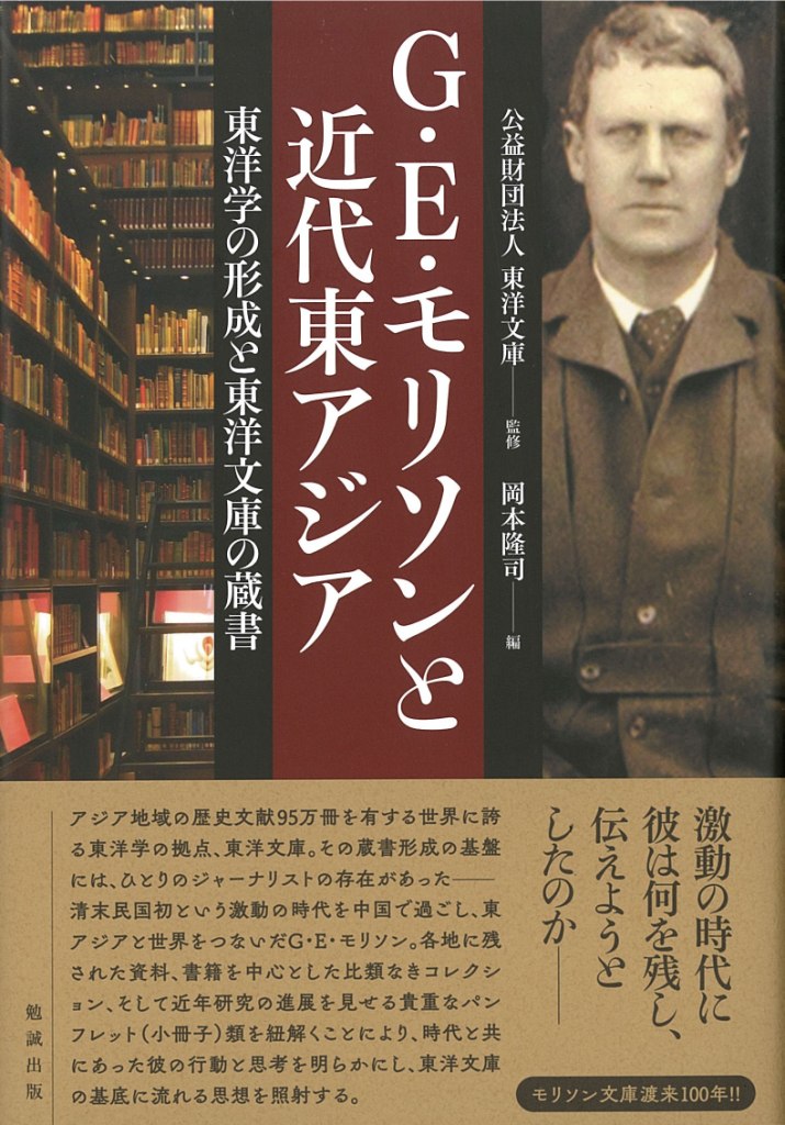 G・E・モリソンと──近代東アジア東洋学の形成と東洋文庫の蔵書