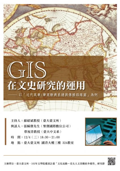 【演講】GIS在文史研究的運用：以「近代英華/華英辭典系譜與傳播路線圖」為例