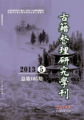 古籍整理研究學刊第2013年第5期（總165期）