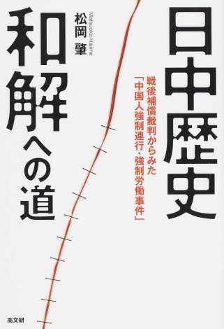 戦後補償裁判からみた「中国人強制連行・強制労働事件」