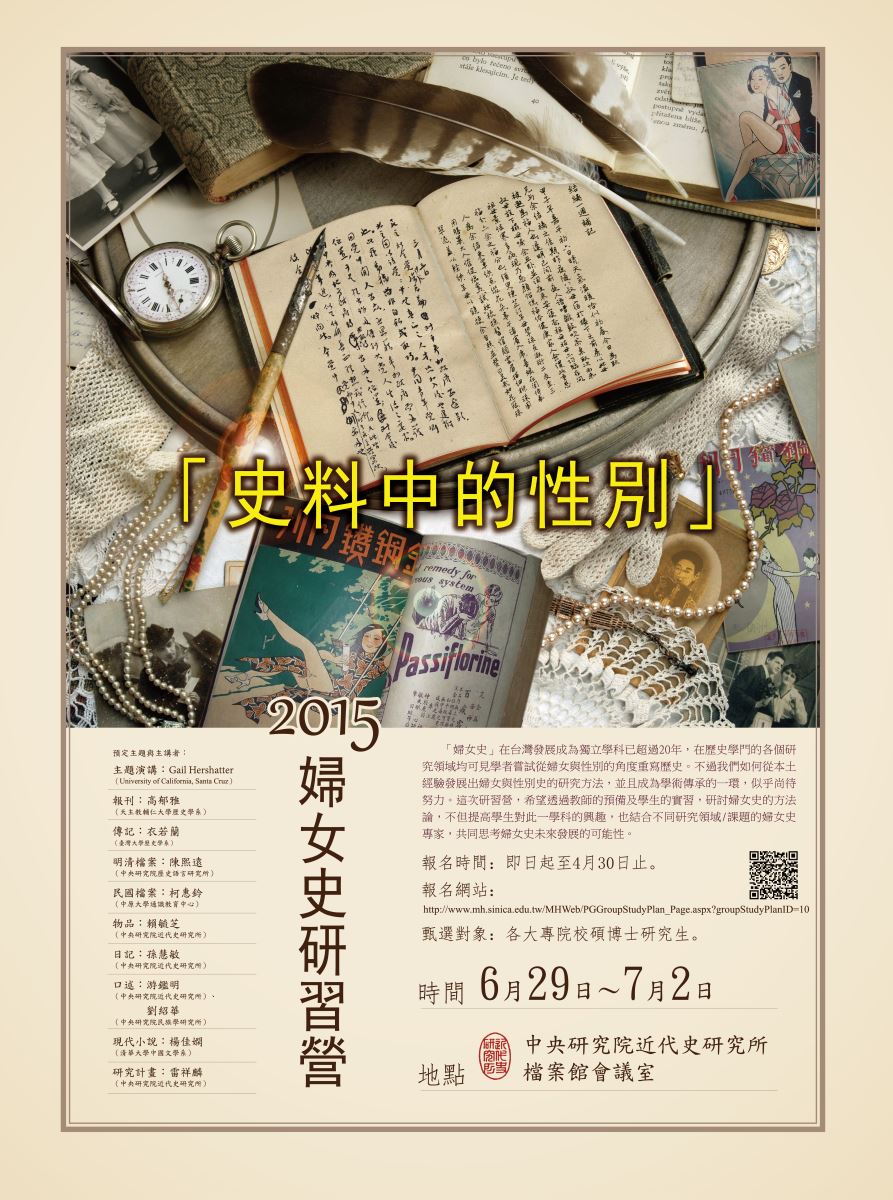 【研習營】「史料中的性別」：2015婦女史研習營