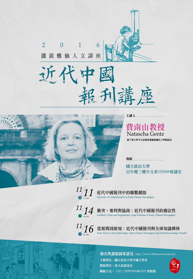 【演講】2016潘黃雅仙人文講座：近代中國報刊講座