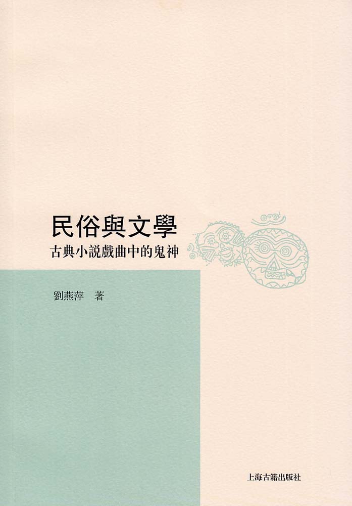 民俗與文學——古典小說戲曲中的鬼神
