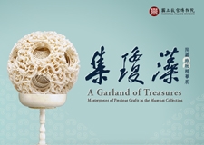 【展覽】集瓊藻——院藏珍玩精華展