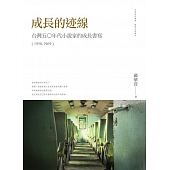 成長的迹線：臺灣五○年代小說家的成長書寫（1950-1969）