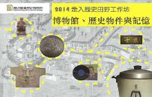 「2014年走入歷史田野——博物館、歷史物件與記憶」工作坊