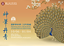 【展覽】神筆丹青——郎世寧來華三百年特展