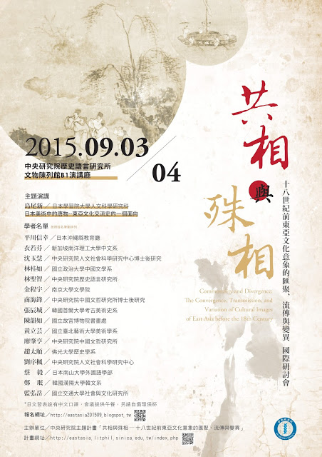 「共相與殊相：十八世紀前東亞文化意象的匯聚、流傳與變異」國際研討會