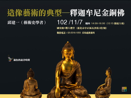 【演講】邱建一：造像藝術的典型——釋迦牟尼金銅佛