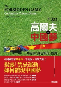 高爾夫與中國夢：禁忌的「綠色鴉片」經濟