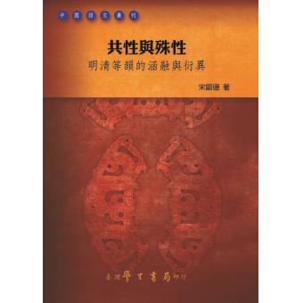 共性與殊性：明清等韻的涵融與衍異