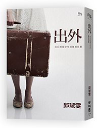 出外：臺日跨國女性的離返經驗