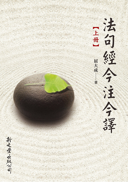 法句經今註今譯（一套2冊）