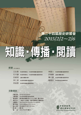 【研習營】第24屆歷史研習營——「知識‧傳播‧閱讀」