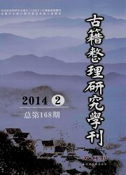 古籍整理研究學刊第2014年第2期（總168期）