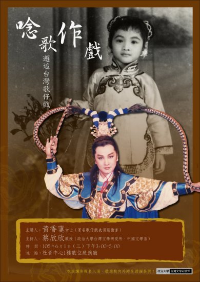 【演講】黃香蓮：唸歌作戲——邂逅臺灣歌仔戲