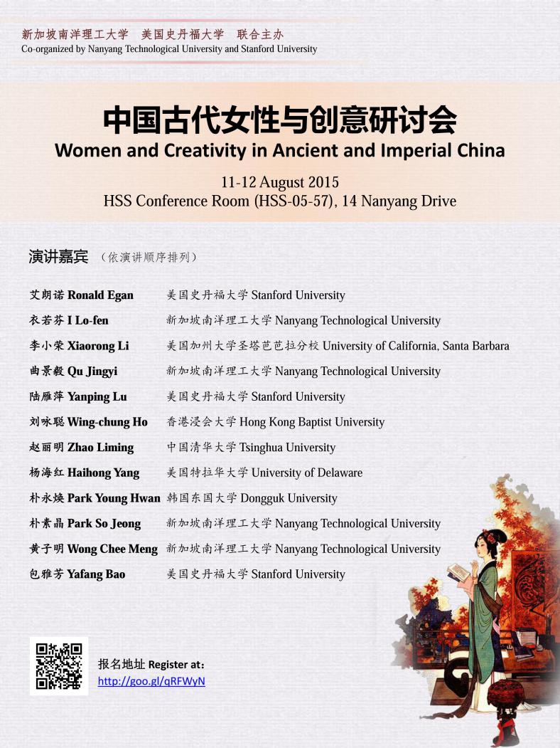 「中國古代女性與創意」研討會