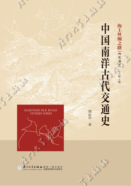中國南洋古代交通史