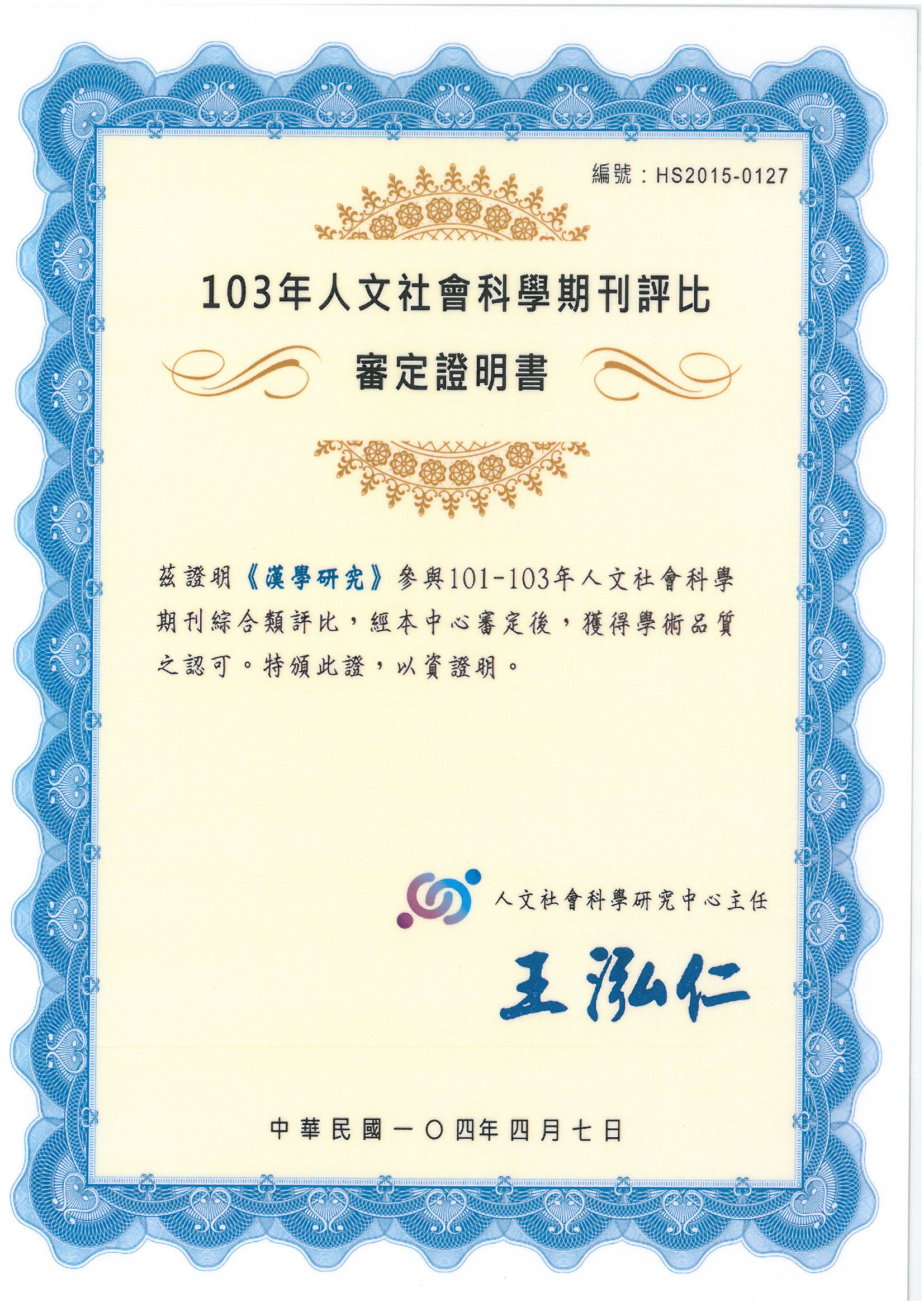 《漢學研究》獲人文及社會科學期刊評比綜合類A級期刊