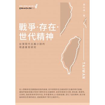 戰爭．存在．世代精神：臺灣現代主義小說的境遇書寫研究