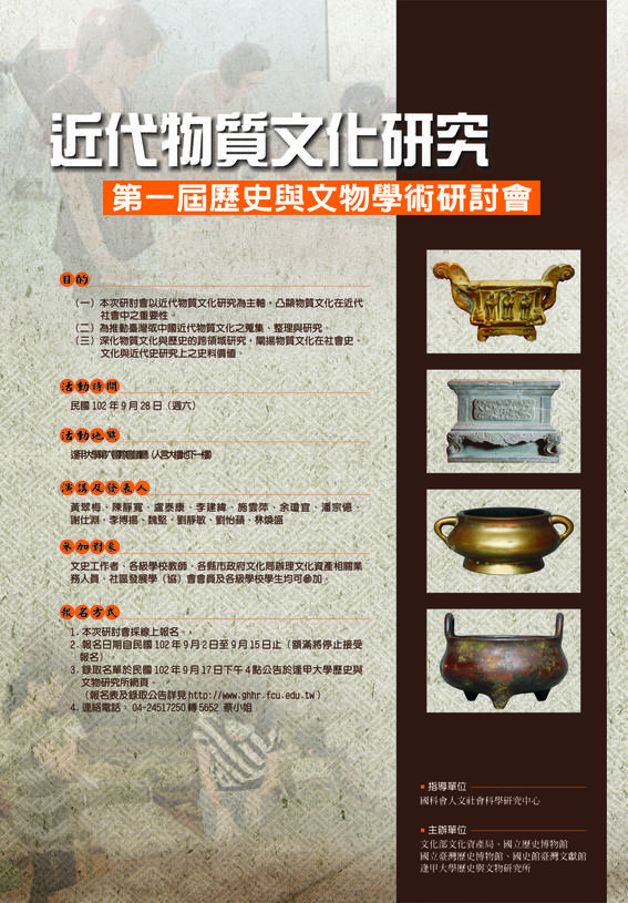 近代物質文化研究——第一屆歷史與文物學術研討會