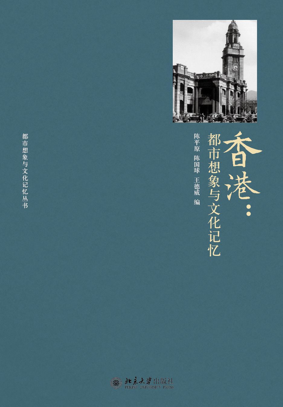 香港：都市想像與文化記憶