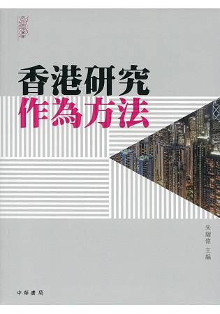 香港研究作為方法