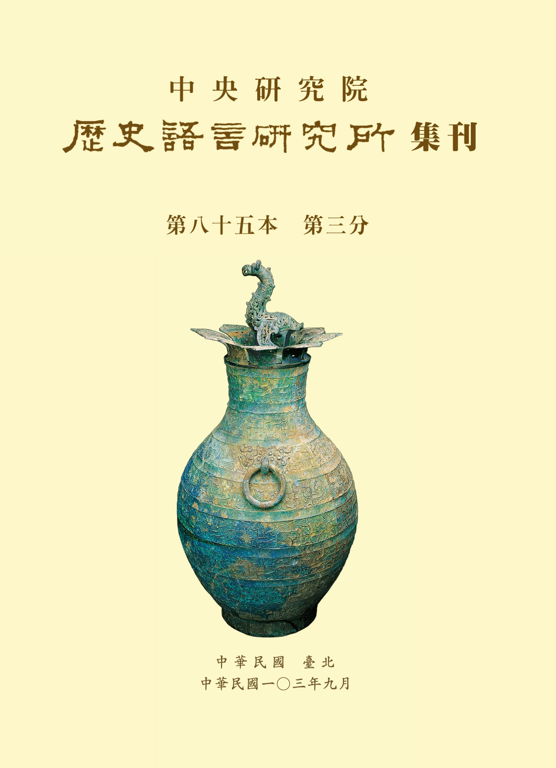 中央研究院歷史語言研究所集刊第85本第3分