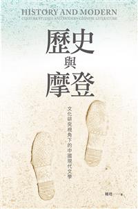 歷史與摩登：文化研究視角下的中國現代文學