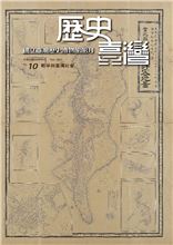 歷史臺灣第10期