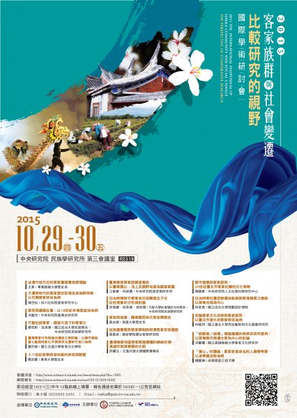 「客家族群與社會變遷：比較研究的視野」學術研討會