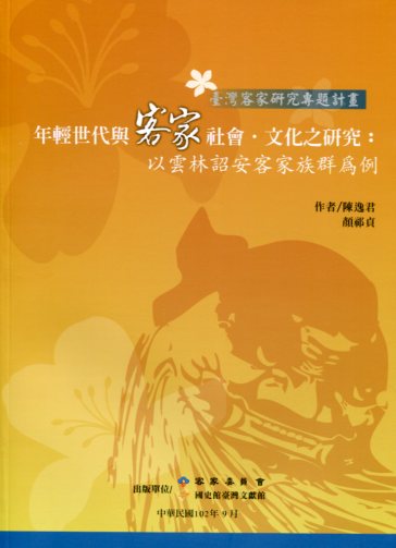 年輕世代與客家社會、文化之研究：以雲林詔安客家族群為例