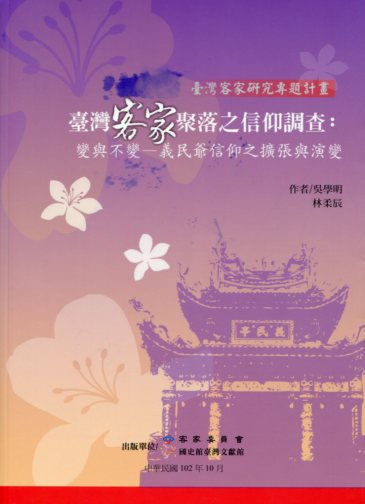 臺灣客家聚落之信仰調查：變與不變——義民爺信仰之擴張與演變