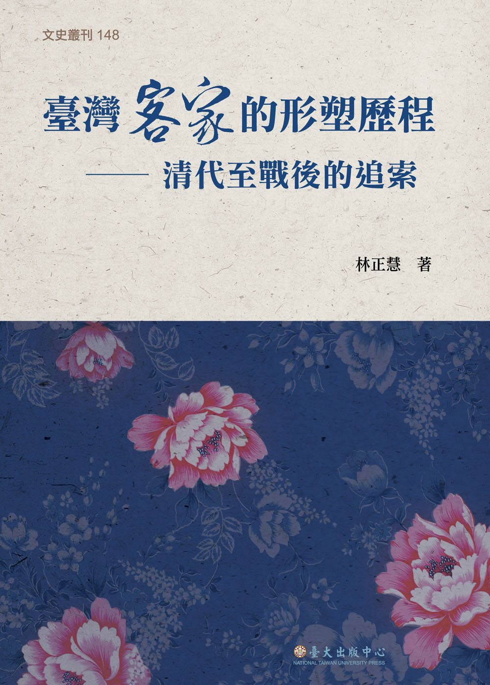 臺灣客家的形塑歷程──清代至戰後的追索