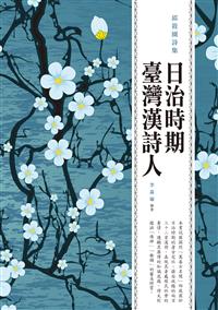 日治時期臺灣漢詩人：邱筱園詩集