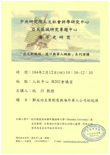 【演講】杭行：鄭成功五商制度與海外華人公司的起源