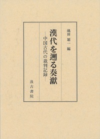 漢代を遡る奏ゲン