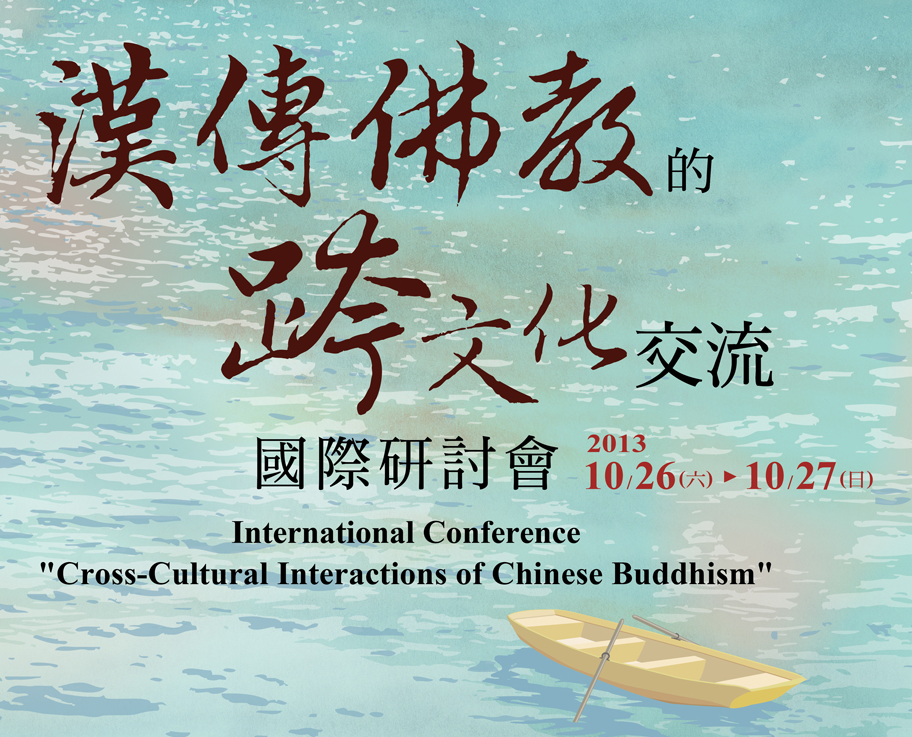 漢傳佛教的跨文化交流國際研討會