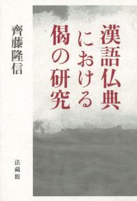 漢語仏典における偈の研究