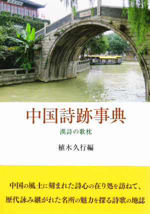 中国詩跡事典――漢詩の歌枕